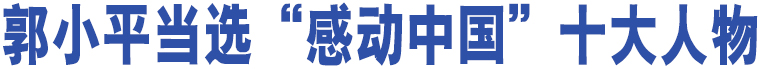 郭小平當(dāng)選“感動(dòng)中國(guó)”十大人物