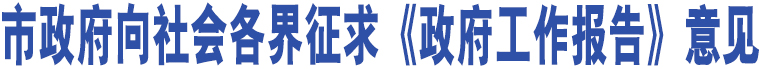 市政府向社會(huì)各界征求《政府工作報(bào)告》意見