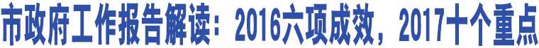 市政府工作報告解讀：2016六項成效，2017十個重點
