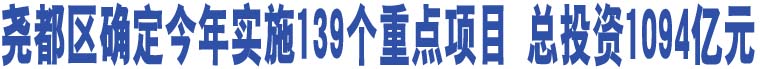 堯都區(qū)確定今年實(shí)施139個(gè)重點(diǎn)項(xiàng)目 總投資1094億元