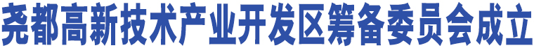 堯都高新技術(shù)產(chǎn)業(yè)開發(fā)區(qū)籌備委員會(huì)成立