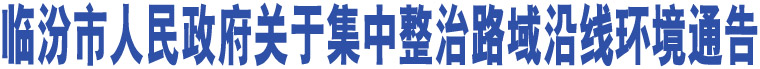 臨汾市人民政府關于集中整治路域沿線環(huán)境通告