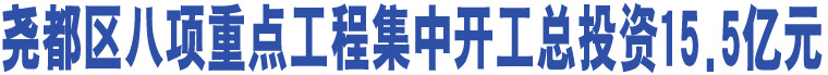 堯都區(qū)八項重點工程集中開工總投資15.5億元