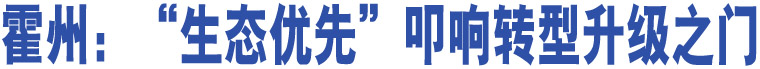 霍州：“生態(tài)優(yōu)先”叩響轉(zhuǎn)型升級(jí)之門(mén)