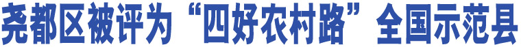 堯都區(qū)被評(píng)為“四好農(nóng)村路”全國(guó)示范縣