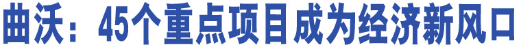 曲沃：45個(gè)重點(diǎn)項(xiàng)目成為經(jīng)濟(jì)新風(fēng)口 