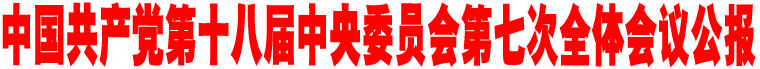 中國(guó)共產(chǎn)黨第十八屆中央委員會(huì)第七次全體會(huì)議公報(bào)