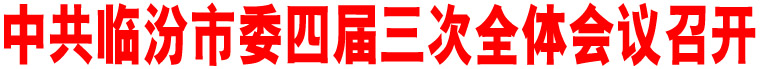 中共臨汾市委四屆三次全體會議召開