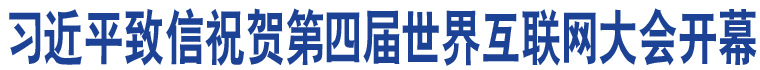 習(xí)近平致信祝賀第四屆世界互聯(lián)網(wǎng)大會開幕