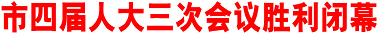 市四屆人大三次會議勝利閉幕