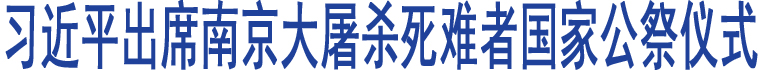 習(xí)近平出席南京大屠殺死難者國家公祭儀式