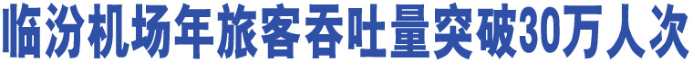 臨汾機(jī)場年旅客吞吐量突破30萬人次