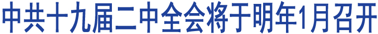 中共中央政治局召開會議 決定召開十九屆二中全會 研究部署黨風(fēng)廉政建設(shè)和反腐敗工作 中共中央總書記習(xí)近平主持會議