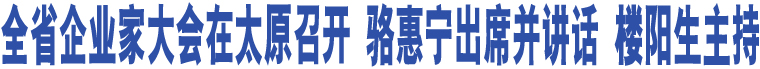 全省企業(yè)家大會(huì)在太原召開 駱惠寧出席并講話 樓陽生主持