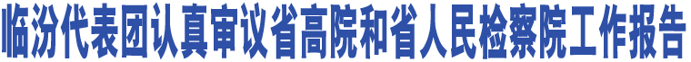 臨汾代表團認真審議省高院和省人民檢察院工作報告